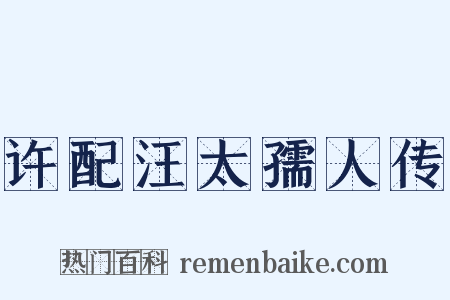 许配汪太孺人传是什么意思的图片